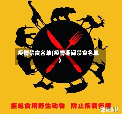 疫情禁食名单(疫情期间禁食名单)-第3张图片