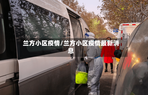兰方小区疫情/兰方小区疫情最新消息