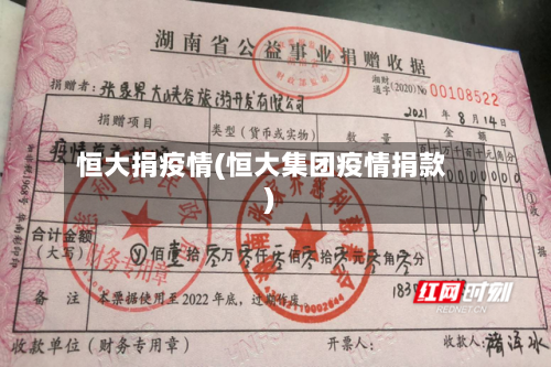 恒大捐疫情(恒大集团疫情捐款)