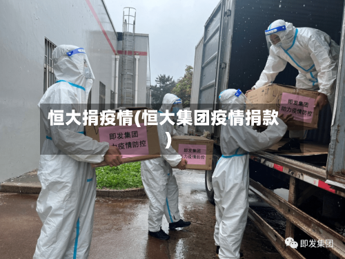 恒大捐疫情(恒大集团疫情捐款)-第2张图片