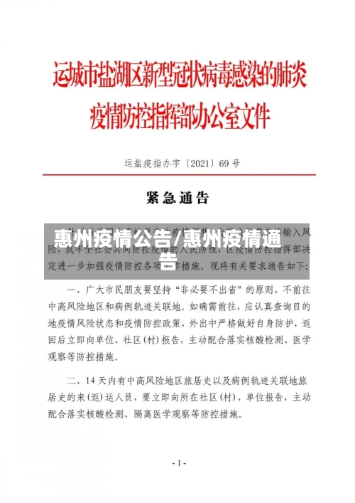 惠州疫情公告/惠州疫情通告