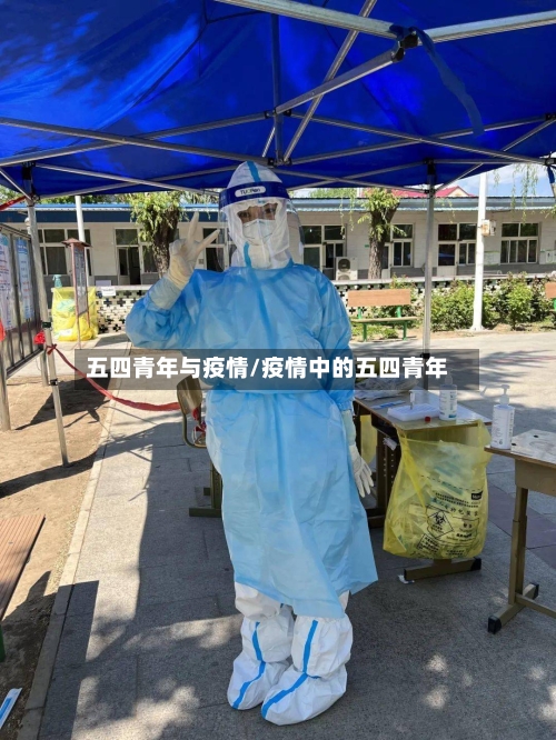 五四青年与疫情/疫情中的五四青年