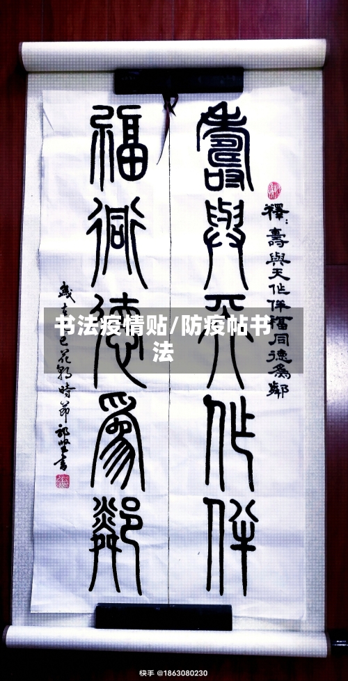 书法疫情贴/防疫帖书法