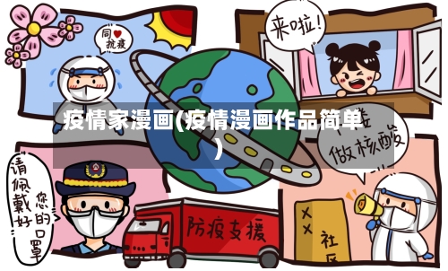 疫情家漫画(疫情漫画作品简单)