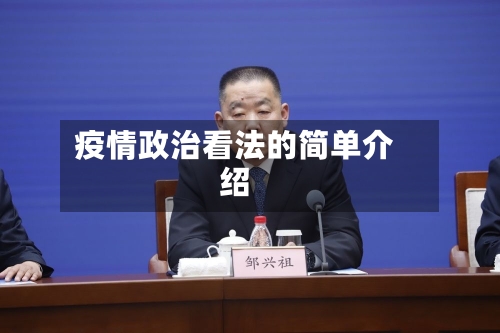 疫情政治看法的简单介绍