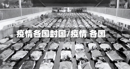 疫情各国封国/疫情 各国-第2张图片