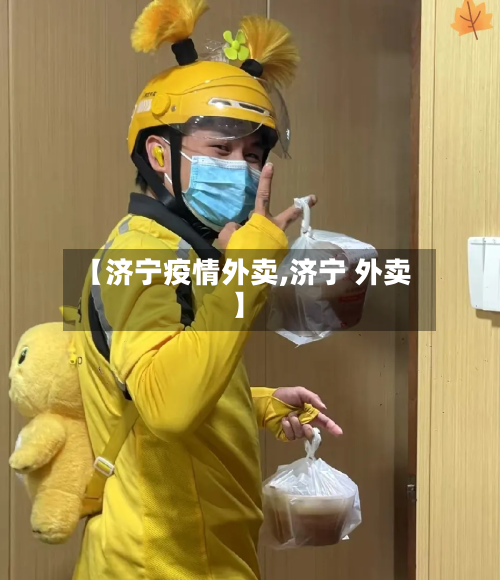 【济宁疫情外卖,济宁 外卖】