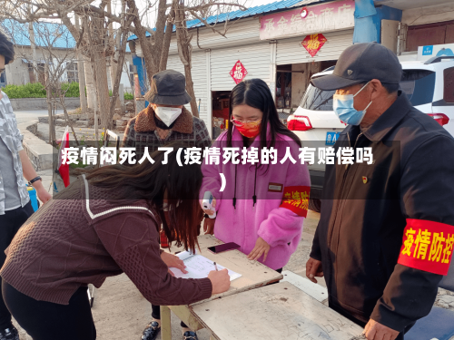 疫情闷死人了(疫情死掉的人有赔偿吗)