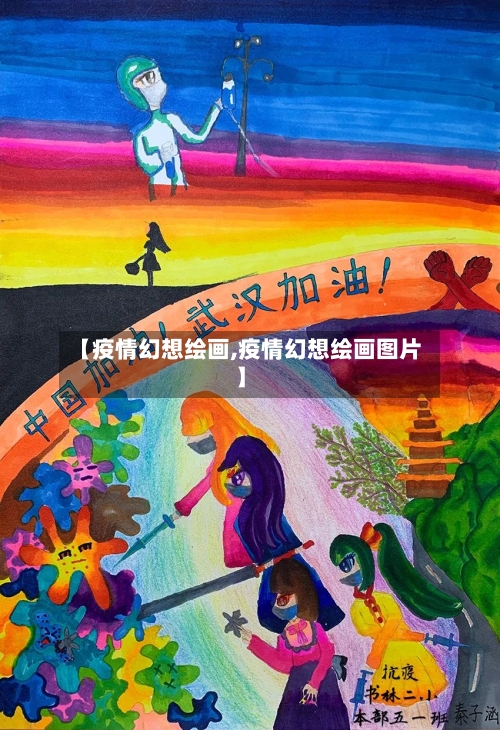 【疫情幻想绘画,疫情幻想绘画图片】-第2张图片