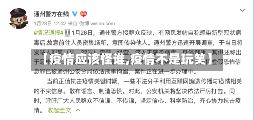【疫情应该怪谁,疫情不是玩笑】-第2张图片