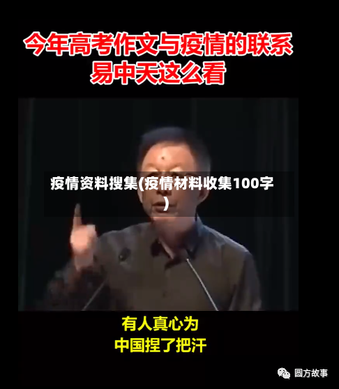 疫情资料搜集(疫情材料收集100字)-第2张图片