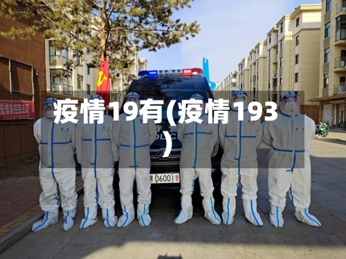 疫情19有(疫情193)