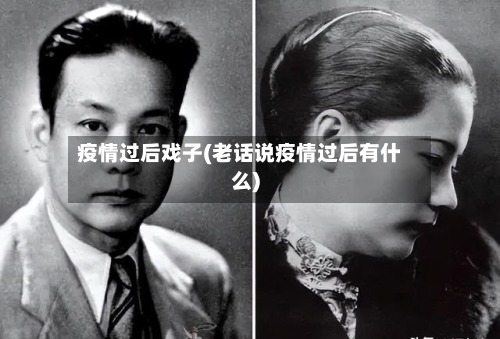 疫情过后戏子(老话说疫情过后有什么)