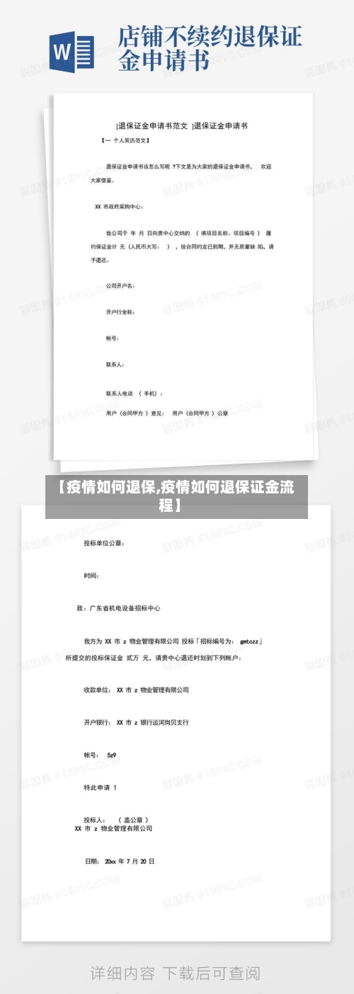 【疫情如何退保,疫情如何退保证金流程】-第2张图片