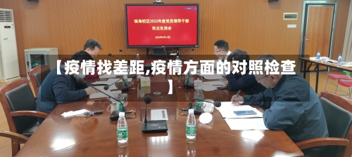 【疫情找差距,疫情方面的对照检查】