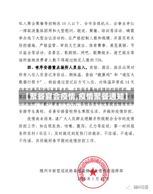 【聚餐宴会疫情,疫情聚餐通知】-第3张图片