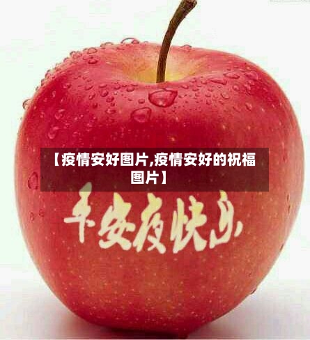 【疫情安好图片,疫情安好的祝福图片】-第2张图片