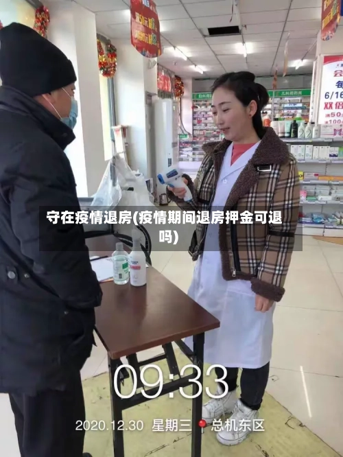 守在疫情退房(疫情期间退房押金可退吗)