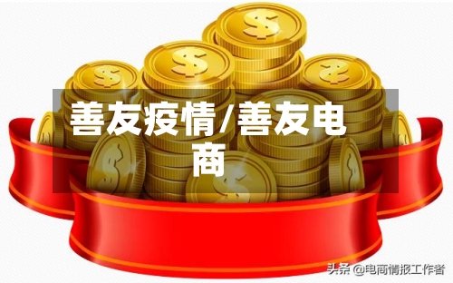 善友疫情/善友电商-第2张图片