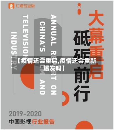 【疫情还会重启,疫情还会重新爆发吗】