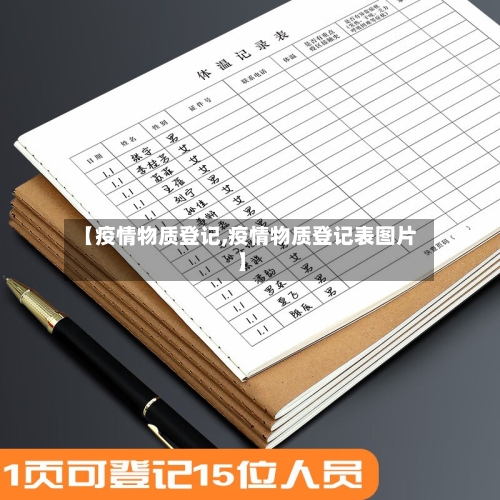 【疫情物质登记,疫情物质登记表图片】