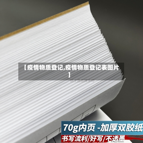 【疫情物质登记,疫情物质登记表图片】-第2张图片