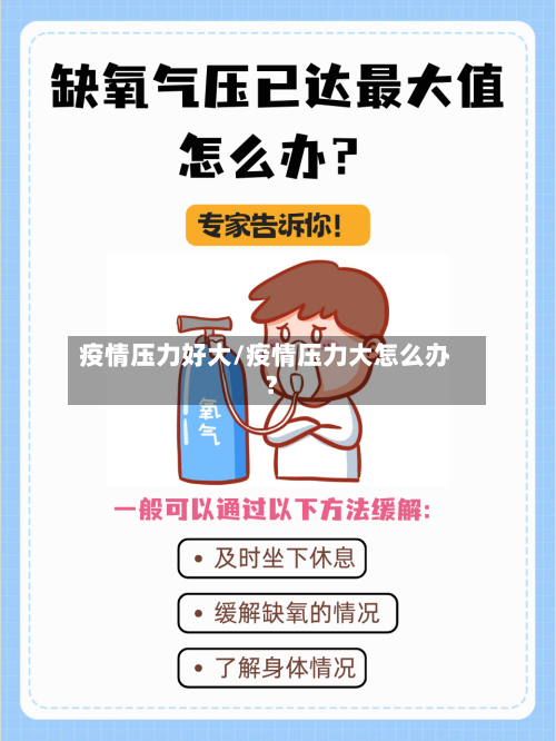 疫情压力好大/疫情压力大怎么办?