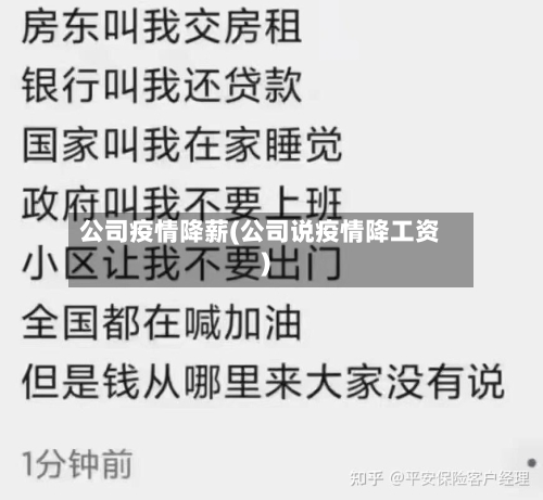 公司疫情降薪(公司说疫情降工资)-第3张图片