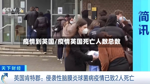 疫情到英国/疫情英国死亡人数总数