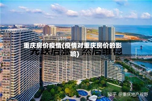 重庆房价疫情(疫情对重庆房价的影响)-第2张图片