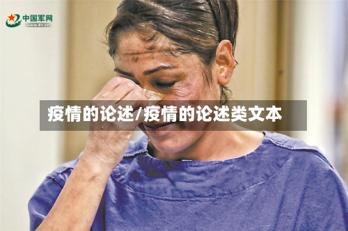 疫情的论述/疫情的论述类文本-第2张图片