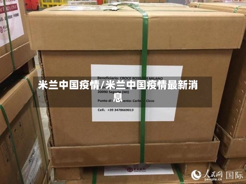 米兰中国疫情/米兰中国疫情最新消息-第3张图片