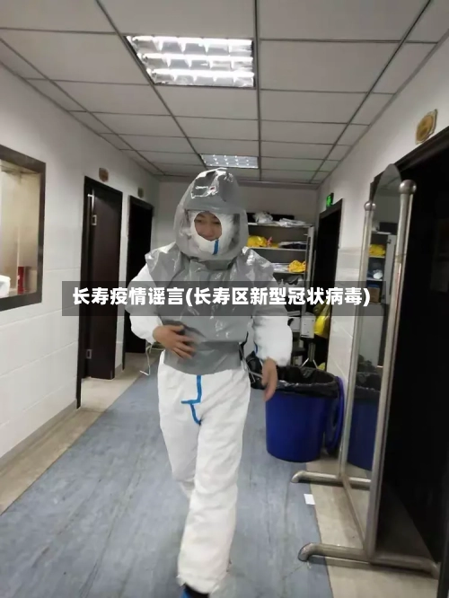 长寿疫情谣言(长寿区新型冠状病毒)-第2张图片