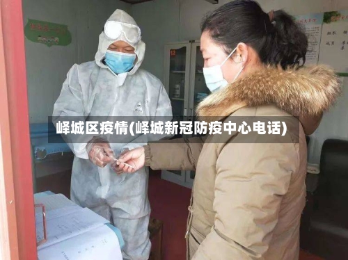 峄城区疫情(峄城新冠防疫中心电话)-第3张图片