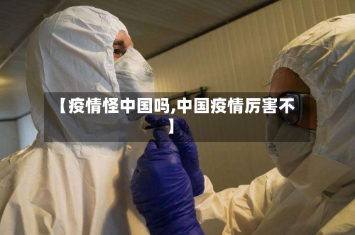 【疫情怪中国吗,中国疫情厉害不】-第2张图片
