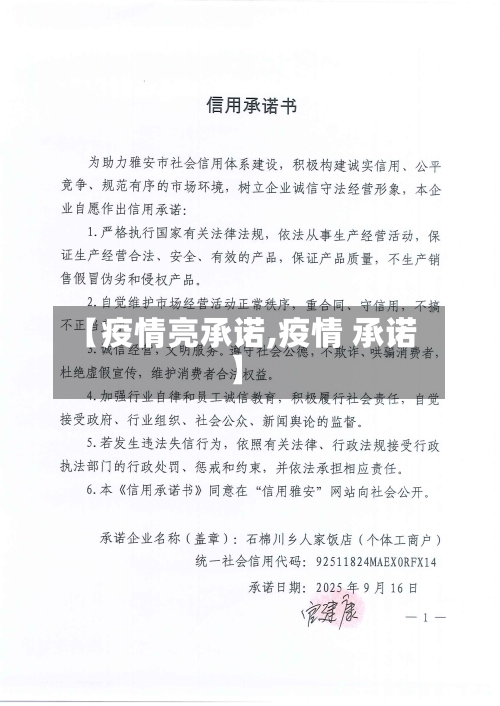 【疫情亮承诺,疫情 承诺】