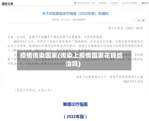 疫情传染国家(传染上疫情国家花钱给治吗)
