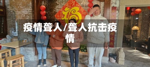 疫情聋人/聋人抗击疫情-第3张图片