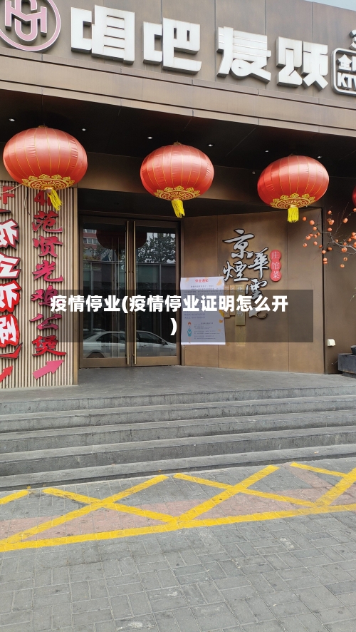 疫情停业(疫情停业证明怎么开)