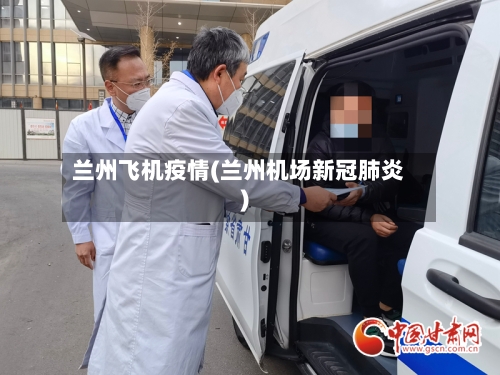 兰州飞机疫情(兰州机场新冠肺炎)