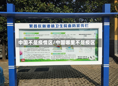 中国不是疫情区/中国哪里不是疫区