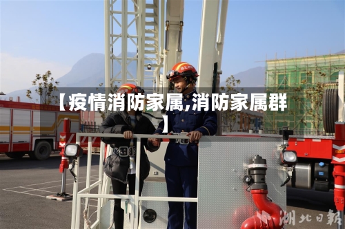【疫情消防家属,消防家属群】