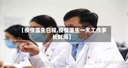 【疫情医生日程,疫情医生一天工作多长时间】-第2张图片