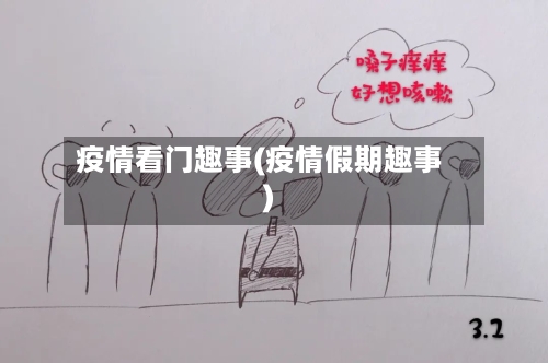 疫情看门趣事(疫情假期趣事)-第2张图片