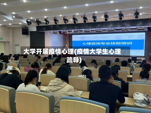 大学开展疫情心理(疫情大学生心理疏导)-第2张图片