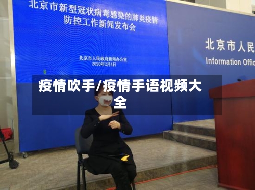 疫情吹手/疫情手语视频大全