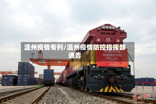 温州疫情专列/温州疫情防控指挥部通告