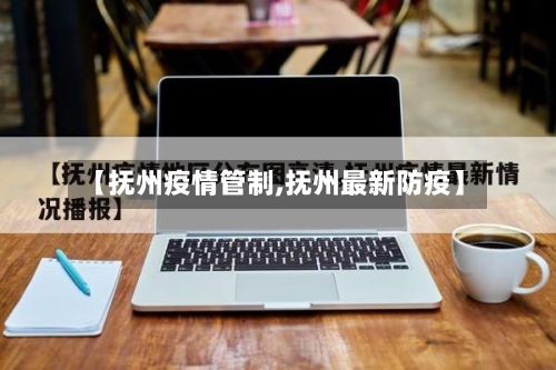 【抚州疫情管制,抚州最新防疫】