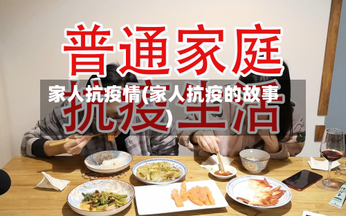 家人抗疫情(家人抗疫的故事)-第3张图片