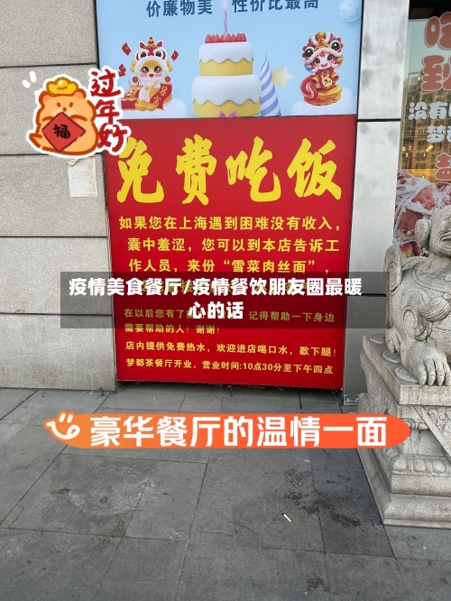 疫情美食餐厅/疫情餐饮朋友圈最暖心的话